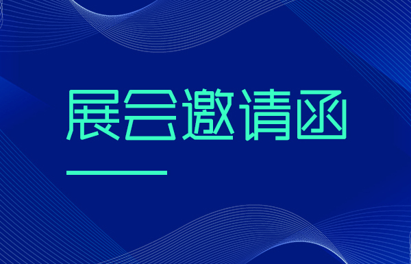 【展會(huì)邀請(qǐng)】2024第二屆熱管理材料技術(shù)博覽會(huì)（安