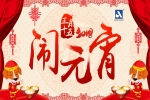 正月十五，鬧元宵！安品恭祝您，旺狗年鴻運(yùn)當(dāng)頭！