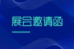 【展會邀請】2024第二屆熱管理材料技術(shù)博覽會（安品展位號B19）